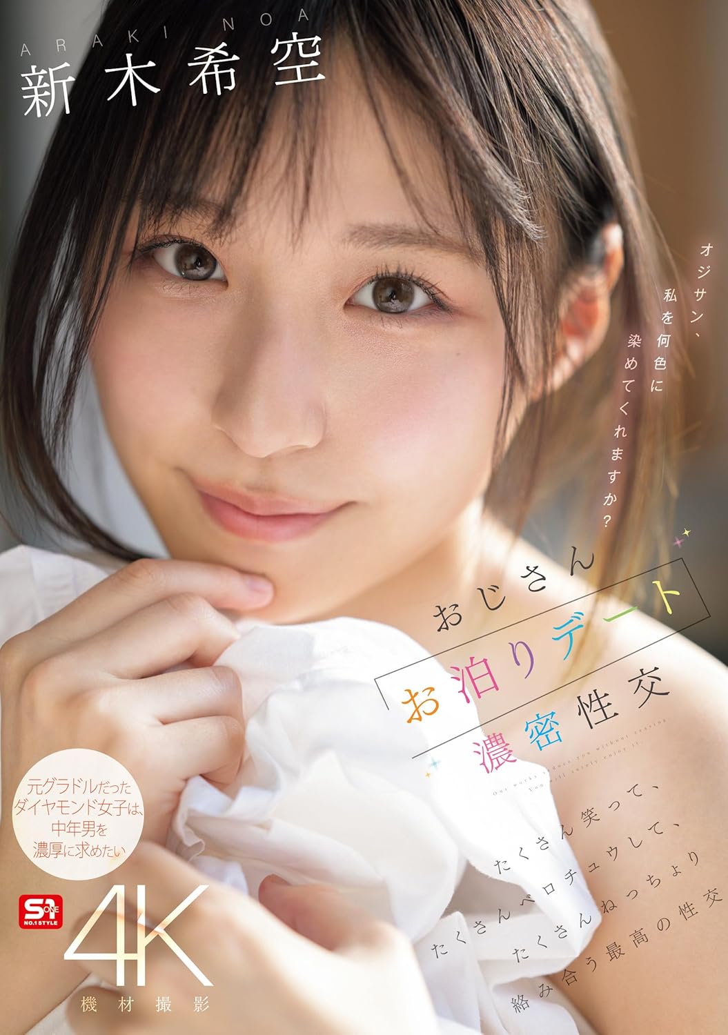 おじさんお泊りデート濃密性交 たくさん笑って、たくさんベロチュウして、たくさんねっちょり絡み合う最高の性交 新木希空