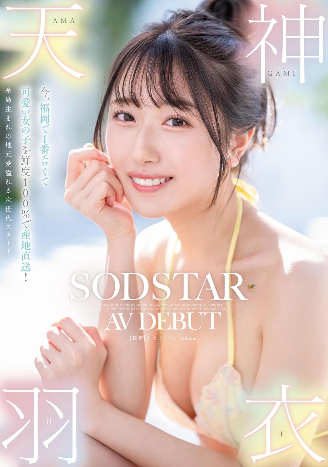 今、福岡で1番エロくて可愛い女の子を鮮度100%で産地直送!糸島生まれの地元愛溢れる次世代スター! 天神羽衣 AV DEBUT
