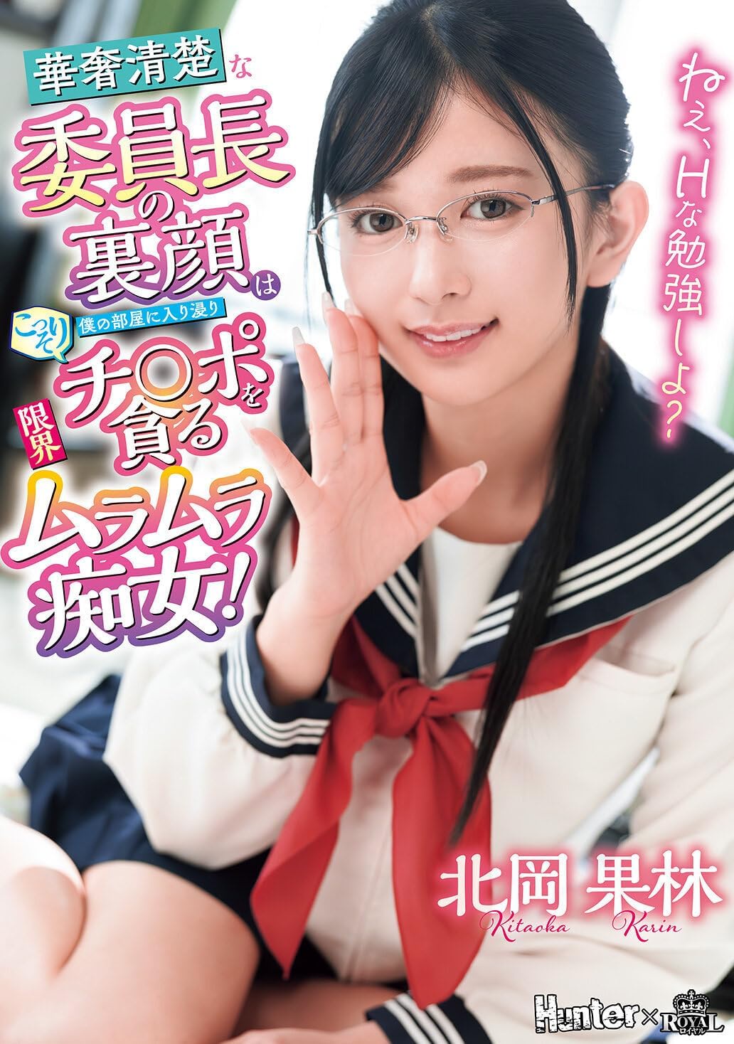 ねえ、Hな勉強しよ？ 華奢清楚な委員長の裏顔は僕の部屋に入り浸りこっそりチ○ポを貪る限界ムラムラ痴女！ 北岡果林