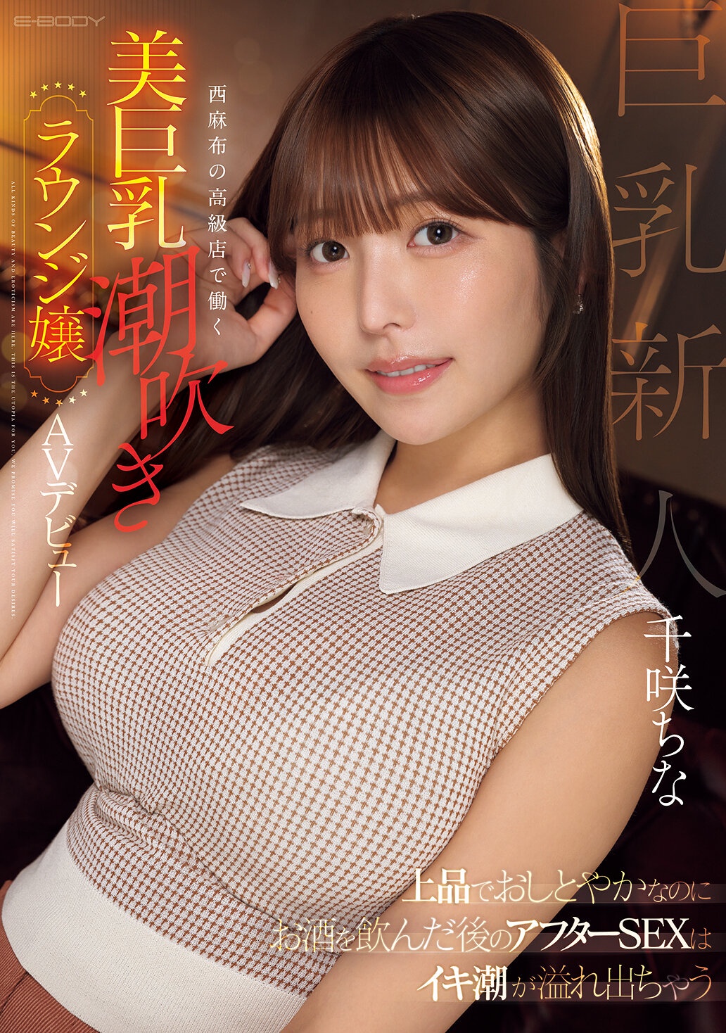 上品でおしとやかなのにお酒を飲んだ後のアフターSEXはイキ潮が溢れ出ちゃう 西麻布の高級店で働く美巨乳潮吹きラウンジ嬢 AVデビュー 千咲ちな
