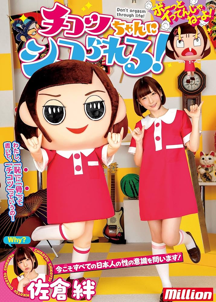 佐倉絆 チコツちゃんにシコられる!