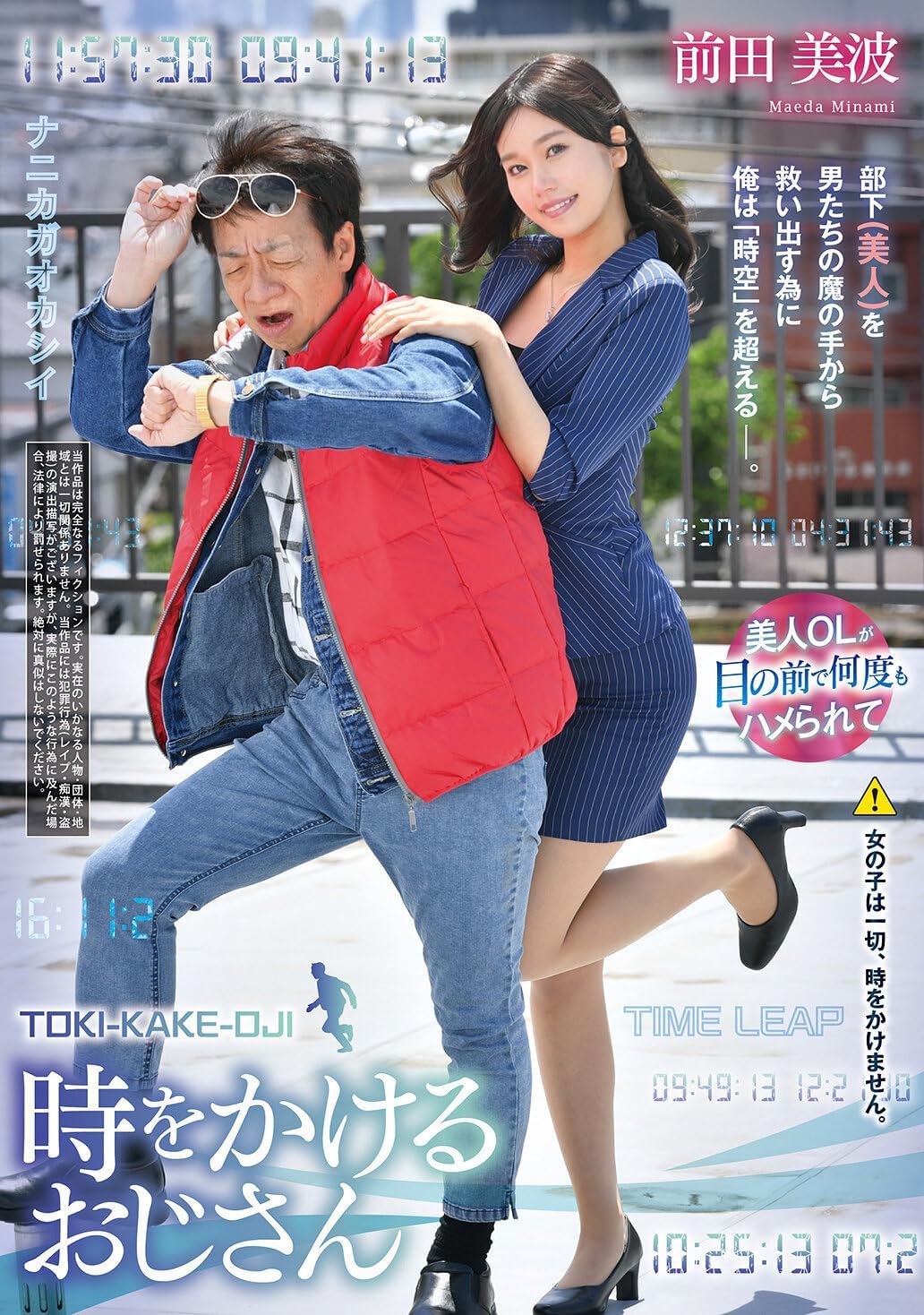 時をかけるおじさん 前田美波