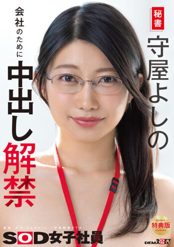 秘書 守屋よしの 会社のために中出し解禁