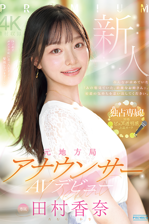 新人 元地方局アナウンサーAVデビュー 田村香奈