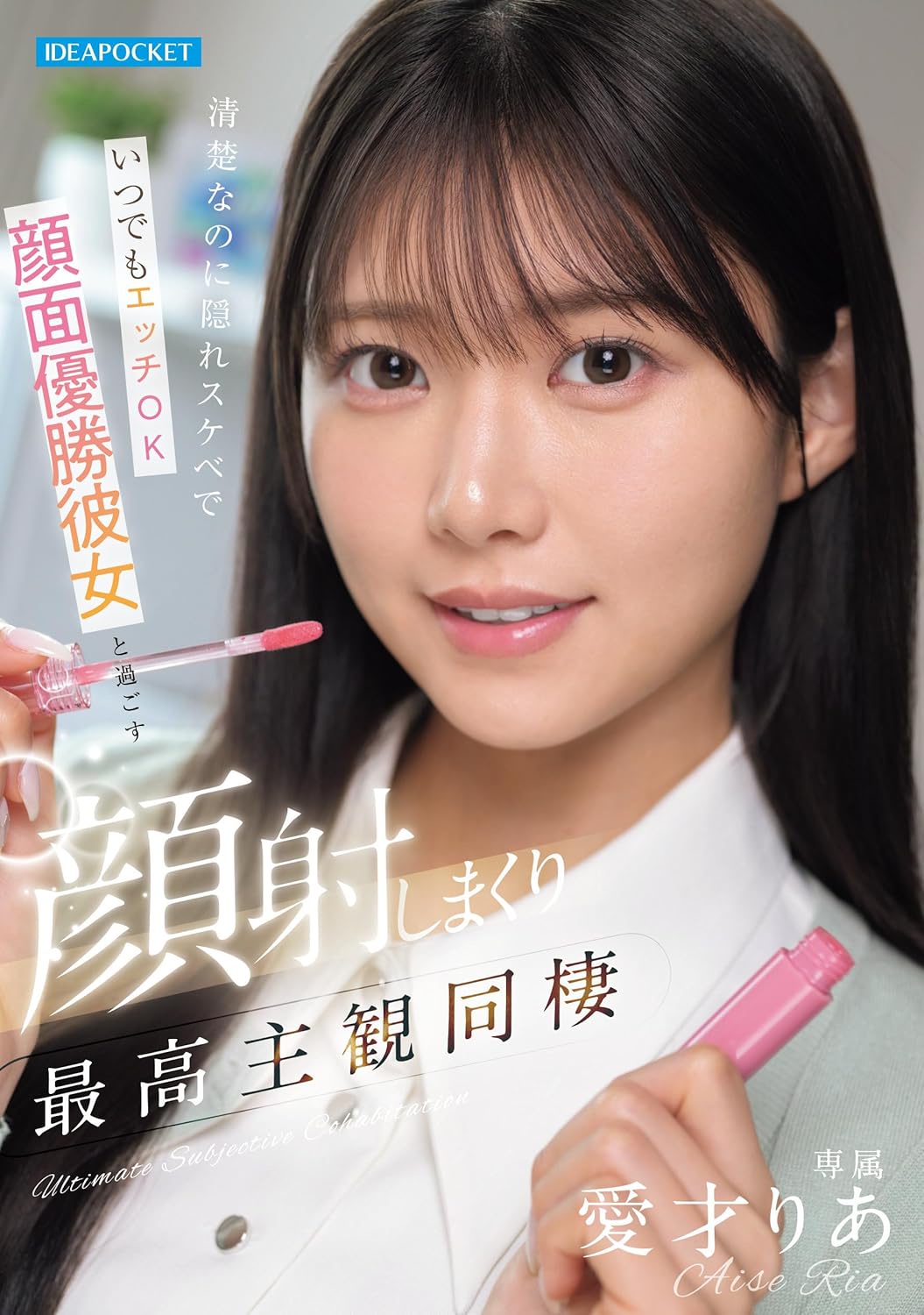 清楚なのに隠れスケベでいつでもエッチOK 顔面優勝彼女と過ごす顔射しまくり最高主観同棲 愛才りあ