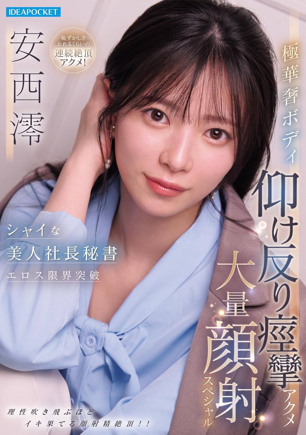シャイな美人社長秘書エロス限界突破 極華奢ボディ仰け反り痙攣アクメ大量顔射スペシャル 安西澪