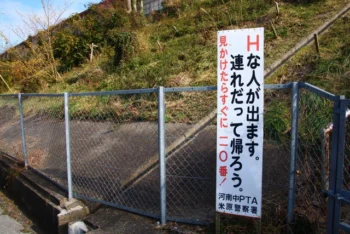 【画像】「Hな人が出ます。連れだって帰ろう」米原市の注意看板にSNSざわつく