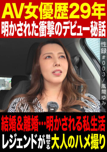 性録#003/風間ゆみ/AV女優歴29年/明かされた衝撃のデビュー秘話/結婚&離婚…明かされる私生活/レジェンドが魅せる大人のハメ撮り