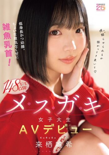 低身長メスガキ女子大生がAVデビュー