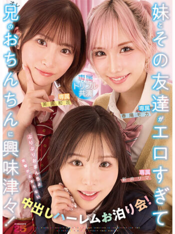 妹とその友達がエロすぎて兄（オレ）のおちんちんに興味津々！ぷりぷりおまんちょ攻撃が止まらない中出しハーレムお泊り会！ 新井リマ 春陽モカ 美園和花