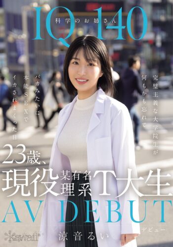 【画像】現役T大学大学院生AV出演wwwww
