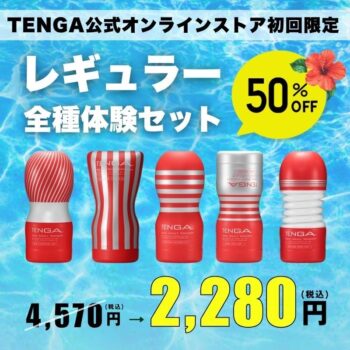 【画像】TENGA公式で5点セットが2280円だったんだが！？