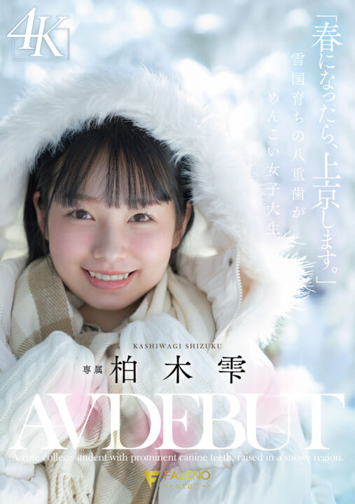 「春になったら、上京します。」雪国育ちの八重歯がめんこい女子大生 柏木雫 AV DEBUT
