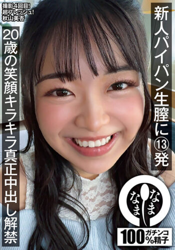 新人パイパン生膣に13発 20歳の笑顔キラキラ真正中出し解禁 秋山美杏