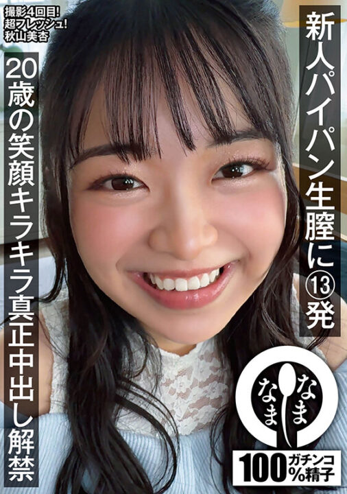 新人パイパン生膣に13発 20歳の笑顔キラキラ真正中出し解禁 秋山美杏