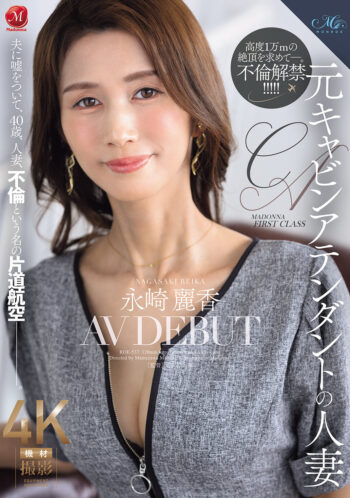 元キャビンアテンダントの人妻 永崎麗香 AV DEBUT 夫に嘘をついて、40歳、人妻、不倫という名の片道航空―。