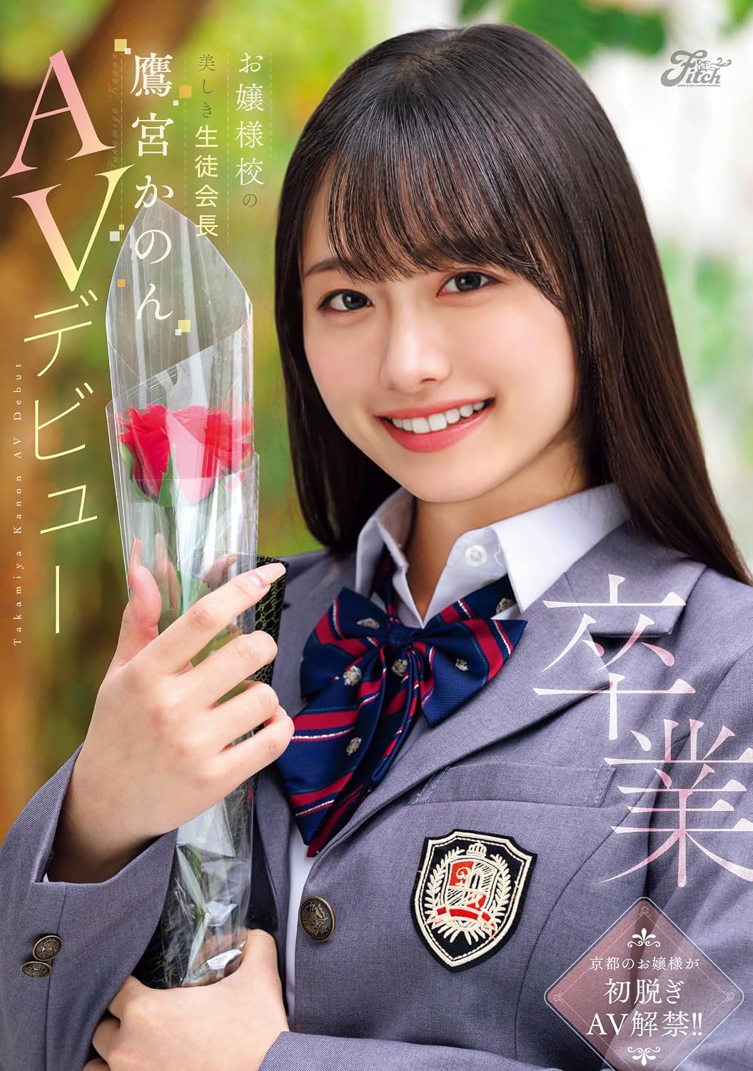 卒業 お嬢様校の美しき生徒会長 鷹宮かのんAVデビュー