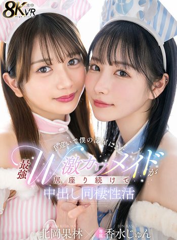 【VR】手違いで僕の部屋にきた最強W激カワメイドが居座り続けて中出し同棲性活 香水じゅん 北岡果林