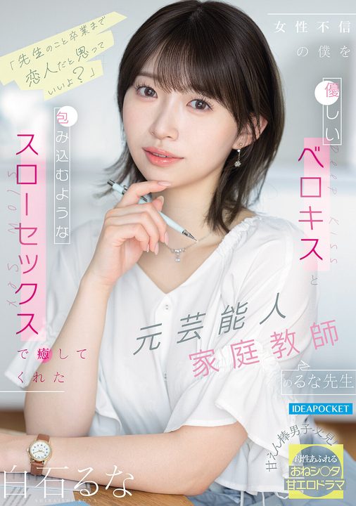 「先生のこと卒業まで恋人だと思っていいよ？」 女性不信の僕を優しいベロキスと包み込むようなスローセックスで癒してくれた元芸能人家庭教師のるな先生 白石るな