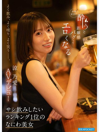 よく飲み、よく喋り、よく笑うー。 お酒好きで酔うと距離感バグってエロくなる サシ飲みしたいランキング1位のなにわ美女 涼乃愛AVデビュー