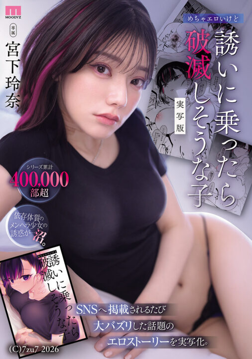 シリーズ累計400，000部超 めちゃエロいけど誘いに乗ったら破滅しそうな子 実写版 SNSへ掲載されるたび大バズリした話題のエロストーリーを実写化。 宮下玲奈