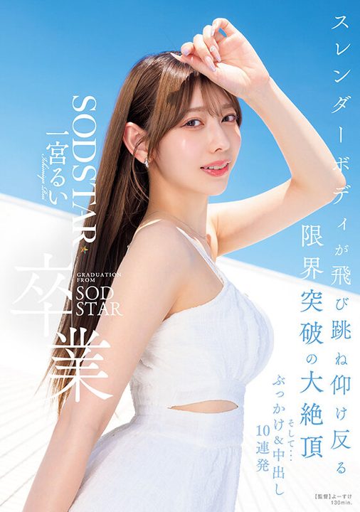 SODSTAR卒業 スレンダーボディが飛び跳ね仰け反る限界突破の大絶頂 そして…ぶっかけ＆中出し10連発 一宮るい