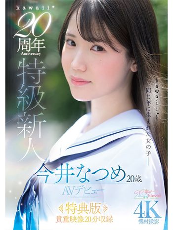 kawaii*20周年 特級新人 今井なつめ20歳 AVデビュー