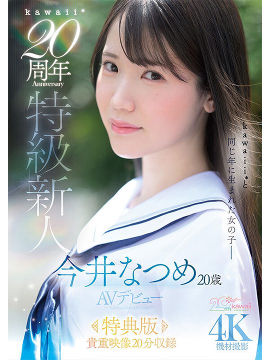 kawaii*20周年 特級新人 今井なつめ20歳 AVデビュー