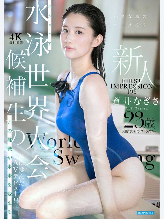 FIRST IMPRESSION 195 小さな島のマーメイド 元ジュニア水泳世界大会候補生のこの挑戦が未来を変える 夢に挑んだAVデビュー！！ 蒼井なぎさ