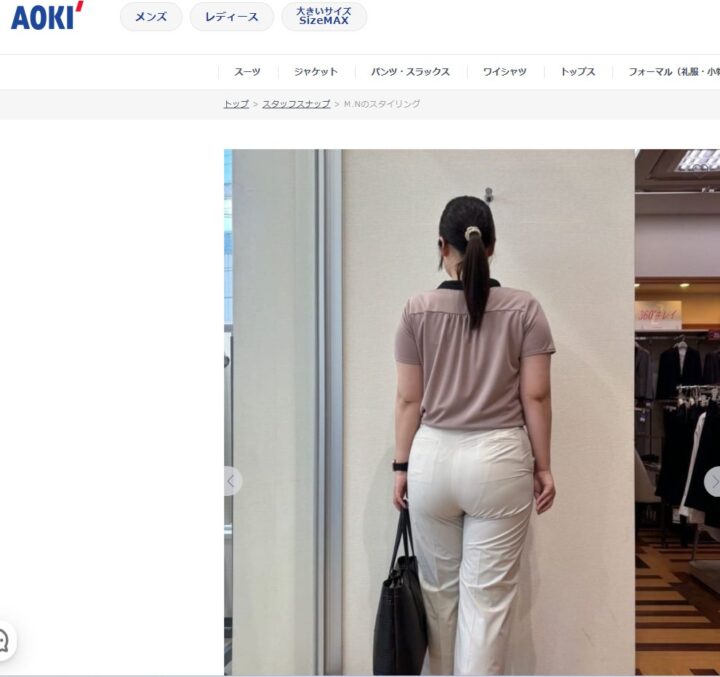 【画像】AOKIさん、とんでもないデカ尻スタッフのスタイリングを載せてしまうwwwwwwwww