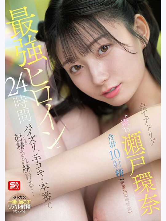 最強ヒロインと24時間パイズリ・手コキ・本番で射精（イカ）され続ける…全てアドリブ‘素’の瀬戸環奈 合計10射精【密着24時間映像】