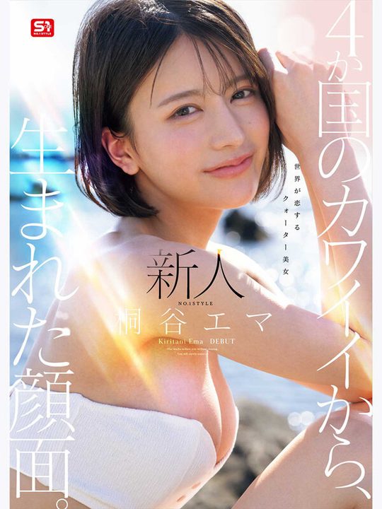 新人NO.1 STYLE 4か国のカワイイから、生まれた顔面。世界が恋するクォーター美女 桐谷エマ DEBUT